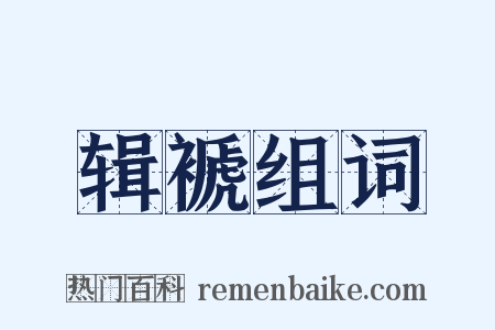 辑褫组词是什么意思的图片